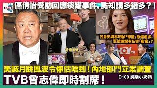 美誠月餅風波令你估唔到！內地部門立案調查，TVB曾志偉即時割蓆！｜區倩怡受訪回應痰罐事件，點知講多錯多？！｜呂爵安與林明禎「戀情」愈爆愈多，更被踢爆有私竇「蜜會」？｜D100娛樂小奶媽｜潘小文、小喇叭