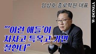 정시 강한 자사고? 수시 유리한 일반고? 고등학교 고르는 법 알려준다 | 임성호 종로학원 대표 인터뷰 ② | 자사고‧특목고 가도 되는 성적은?