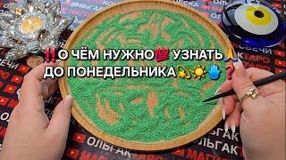 ВАМ НУЖНО УСЛЫШАТЬ ЭТО ПОСЛАНИЕ ДО ПОНЕДЕЛЬНИКА ГАДАНИЕ НА ПЕСКЕ