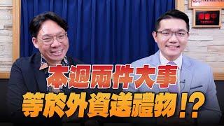 '25.06.21【理財週末派】摩爾投顧陳俊言談「本週兩件大事 等於外資送禮物！？」