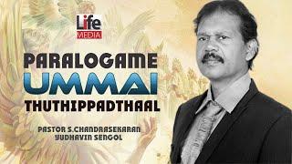 Paralogame Ummai | Pastor Chandrasekaran  | Life Media | Yudhavin Sengol | Tamil Christian Songs