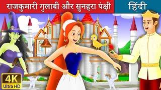 राजकुमारी गुलाबी और सुनहरा पंक्षी | Princess Rose and the Golden Bird in Hindi | @HindiFairyTales