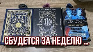  ВСЕ, ЧТО Я ВАМ СЕЙЧАС СКАЖУ, СБУДЕТСЯ ЗА НЕДЕЛЮ!  не пропустите  гадание на таро расклад