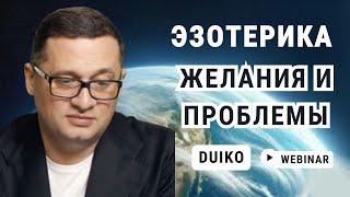 Вебинар по эзотерике с Дуйко: Желания Проблемы Сны