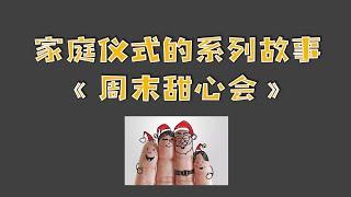 【亲子育儿】家庭仪式的系列故事——《周末甜心会》