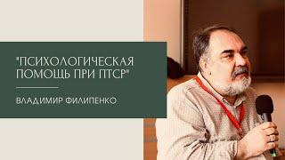 Психологическая помощь при ПТСР. Владимир Филипенко 11.04.2022