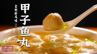 《味道》金秋丰收 一鱼十八吃 在广东陆丰体形硕大的石斑鱼究竟能做出多少种珍馐菜肴 ？——金秋好风味 20221003 | 美食中国 Tasty China