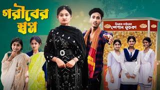 গরীবের স্বাপ্ন ।Goriber Swapno। Riyaj & Tuhina । Moner Moto TV Latest Natok