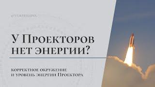 Почему Проектор – неэнергетический тип? | Как связаны окружение Проектора и уровень его энергии