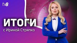 Итоги: Смена министров /Проблемы Антикоррупционной Прокуратуры /16.11.2024