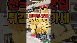 일식튀김 코스 오마카세 15000원에 즐기는 생활의달인 로컬맛집  #부산맛집 #그니가니