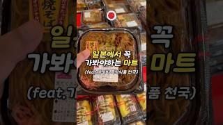 일본여행시 가봐야하는 마트