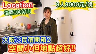 日本大阪自由行 第2間民宿開箱 難波車站步行3分鐘 千日前 戎橋筋 道頓崛 日本橋 黑門市場 天王寺都在這 ｜乾杯與小菜的日常