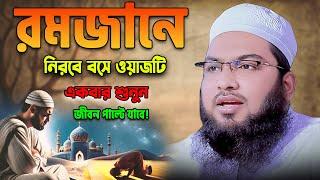 জীবন বদলে যাবে নিরবে বসে ওয়াজটি একবার শুনুন।#ইসমাঈল_বুখারী_কাশিয়ানী নতুন বয়ান #ismail_bukhari_waz