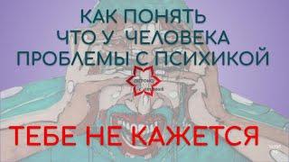 А может он (она) и не нарцисс?! Тебе не кажется! Как понять, что у человека расстройство личности?