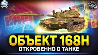 Обзор Объект 168Н - Годнота для фарма  Мир Танков #объект168н #миртанков #polkzone