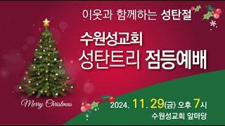 2024.11.29 성탄트리 점등예배 스케치 영상