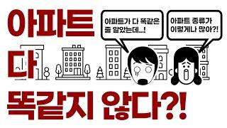 아파트 서로 다른 종류/타입들 [건축학개론]