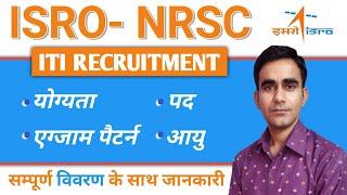 ISRO Technician New vacancy 2023|| ISRO NRSC recruitment 2024|| ISRO NRSC technician vacancy 2024