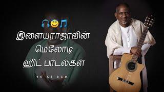 இளையராஜாவின் மெலோடி ஹிட் பாடல்கள்#ilayarajamusic #song #tamil #96_aj_bgm