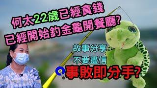 何太22歲已經貪錢? 22歲已經開始釣金龜開餐廳? 事敗即分手?  何太故事分享!不要盡信! #何伯 #何太 #東望西張