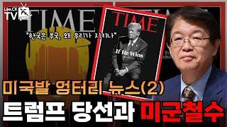 [이춘근의 국제정치 315회] 미국 발 엉터리 뉴스(2) Trump-Biden 박빙, 트럼프 당선과 미군철수