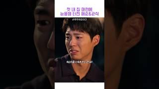 첫 내 집 마련에 눈물샘 터진 애순,관식 #폭싹속았수다