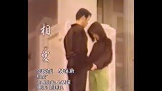 相愛mv