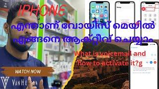 #എന്താണ് വോയിസ് മെയിൽ എങ്ങനെ ആക്റ്റീവ് ചെയ്യാം’What is voicemail and how to activate it?