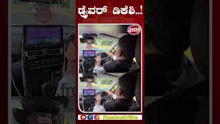 ಡ್ರೈವರ್ ಡಿಕೆಶಿ..! | FreedomTV Kannada