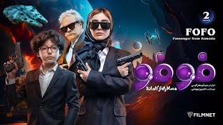 FoFo - E 2 |  فوفو مسافری از کامادو - قسمت ۲