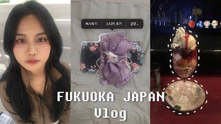 일본 후쿠오카 3박4일 브이로그 | 후쿠오카 vlog | 유후인 vlog | 일본 vlog | FUKUOKA VLOG | YUFU VLOG | JAPAN VLOG