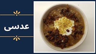 طرز تهیه عدسی:  یک صبحانه مقوی، یک شام سبک و ساده