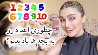 نحوه آموزش اعداد انگلیسی به کودکان