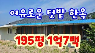 24080 영동하나로부동산 010 3042 2397 대지195평/가격낮춤 1억7백만/심천면소재지/농협하나로마트보건소 걸어서 1분 심천역 5분/