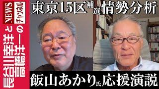 【飯山あかり氏  応援演説】『東京15区補選 情勢分析』