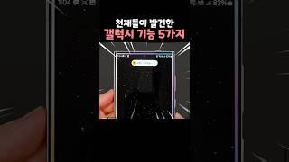 천재들이 발견한 갤럭시의 미친 기능 5가지