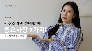 산후조리원에서 5년간 근무했던 직원이 알려주는 산후조리원 고르는 꿀팁