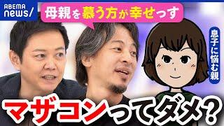 【マザコン】悪いこと？悩む親も…適切な親子の距離感とは？ひろゆきと議論｜アベプラ