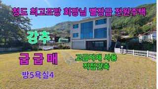 청도 최고의 조망을 품은 회장님 별장 급매 1프로를 위한 고급진 전원주택