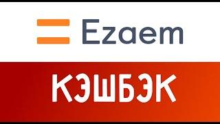 Видео инструкция как покупать в Ezaem и вернуть часть денег.