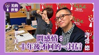 【問感情：十年後才回的一封信】專訪 許常德｜美的世界 2024.11.21