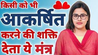 किसी को भी आकर्षित करने की शक्ति देता ये मंत्र  Powerful Attraction Mantra | Human Attraction #video