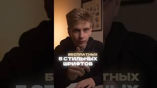 Сохраняй шрифты, которые я использую в работе #video #visualeffects #продвижение