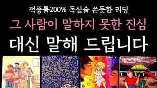 [다복 타로] 독심술 쓴듯한 리딩️ 그 사람이 말하지 못한 진심 대신 말해 드립니다