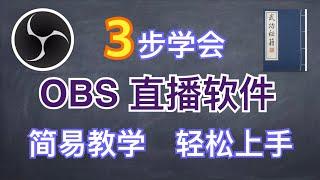 【OBS直播教学2023】3步就能学会OBS Studio直播! 简易教学，轻松上手，小白也可以一学就会｜OBS快速入门教学【翻滚吧阿辉】