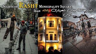 Nights of Rasht Municipality Square, Iran شب های میدان شهرداری رشت و بازار رشت ایران#travel