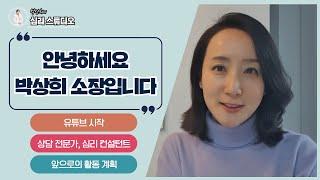 "안녕하세요, 박상희입니다." [박상희의 심리 스튜디오 채널 인트로]