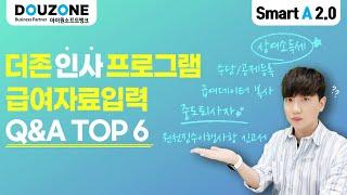 [더존] 스마트에이 급여입력 관련문의 TOP6