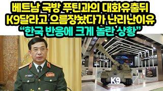 베트남 국방 푸틴과의 대화유출뒤 K9달라고 으름장놨다가 난리난이유 “한국 반응에 크게 놀란 상황”